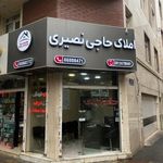 املاک حاج نصیری