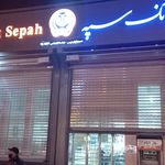 بانک سپه شعبه محله زاوقان