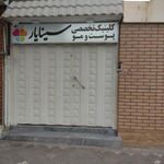 کلینیک زیبایی سینایار