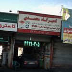 تعمیرگاه محمدی