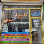 کامپیوتر صدیق