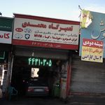 تعمیرگاه محمدی