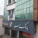 بانک مهر اقتصاد شعبه منطقه ۱