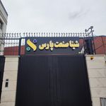 کارخانه سادات بتن