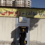 بانک پاسارگاد شعبه فردوس