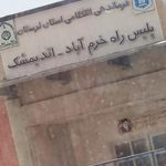 پلیس راه خرم آباد   اندیمشک