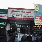 تعمیرگاه محمدی