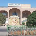بازار مرکزی آبادان