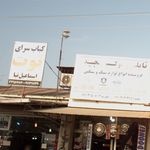 کبابسرای توت اسماعیل نیا