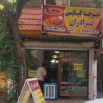 جوجه کبابی برادران