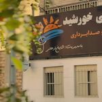 آموزشگاه موسیقی خورشید