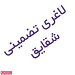 سالن لاغری شقایق