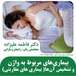 متخصص زنان دکتر فاطمه علیزاده