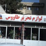 لوازم التحریر طاووس