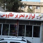 لوازم التحریر طاووس