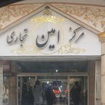 پاساژ تجاری نمونه امین