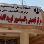 کلینیک تخصصی داخلی امام محمد باقر