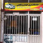 خدمات برق اتومبیل نخعی