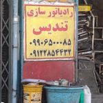 رادیاتور سازی