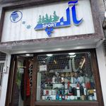 فروشگاه کوهنوردی آلپ