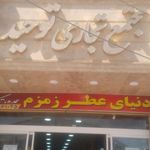 بانک تجارت شعبه گاراژ قدیم زاهدان