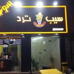 سوخاری کیلویی سیب ترد