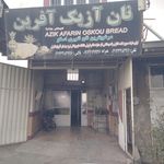 نان سنتی آزیک اسکو   آشپزی