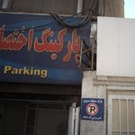 پارکینگ خودرو