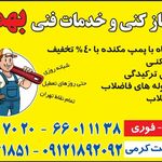 لوله بازکنی فاطمی_بهمن