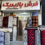 فرش پازیریک آمل