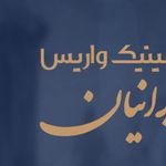 کلینیک فوق‌تخصصی واریس ایرانیان