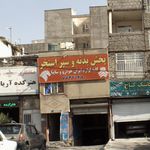 پخش بدنه و سپراستخر