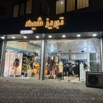 فروشگاه تبریز شیک مرند