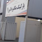 پارکینگ‌