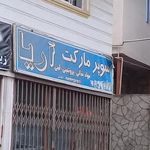 هایپر مارکت اریا