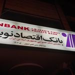 بانک اقتصاد نوین شعبه باغ نگار اصفهان