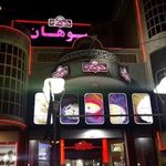 سوهان خودکار