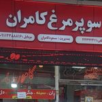 سوپرگوشت گیلان