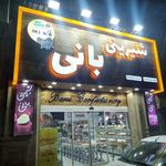 شیرینی فروشی بانی