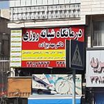 کلینیک تخصصی دی