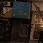 نوین چرم