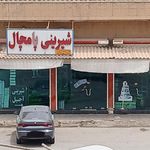 شیرینی سرای پامچال