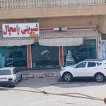 شیرینی سرای پامچال
