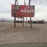رستوران گلخانه جوجه کبابی علی 110