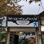 فروشگاه لوازم یدکی صراحتی