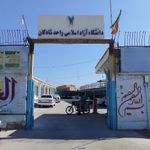 دانشگاه آزاد شادگان
