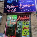 آژانس هواپیمایی سیمرغ سبک بال