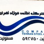 اطلس فولاد تهران