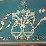 دفتر اسناد رسمی