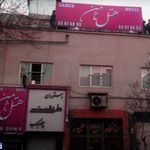 هتل ثامن تهران ⭐